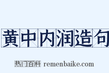 黄中内润造句是什么意思的图片